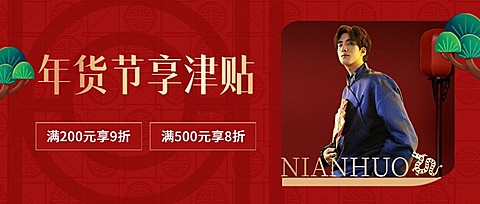 年货节促销津贴中国风公众号首图