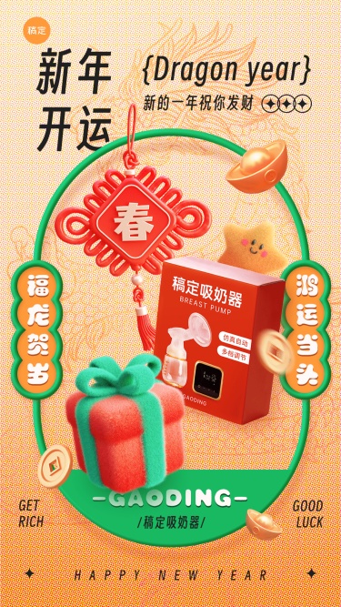 春节母婴亲子节日祝福产品展示3D毛绒喜庆感手机海报