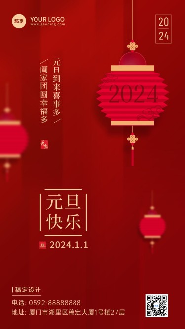 元旦节新年祝福喜庆手机海报