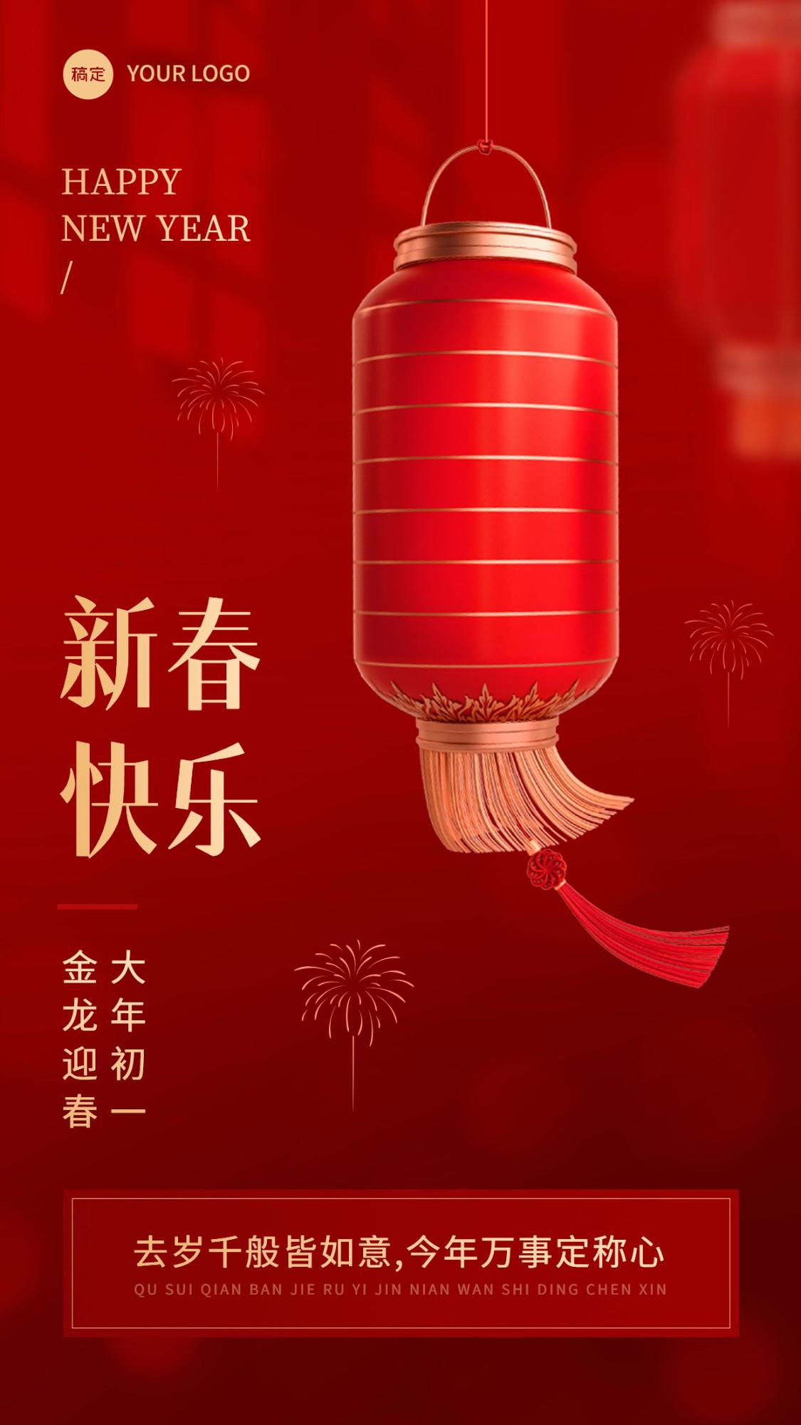 企业春节祝福创意合成手机海报