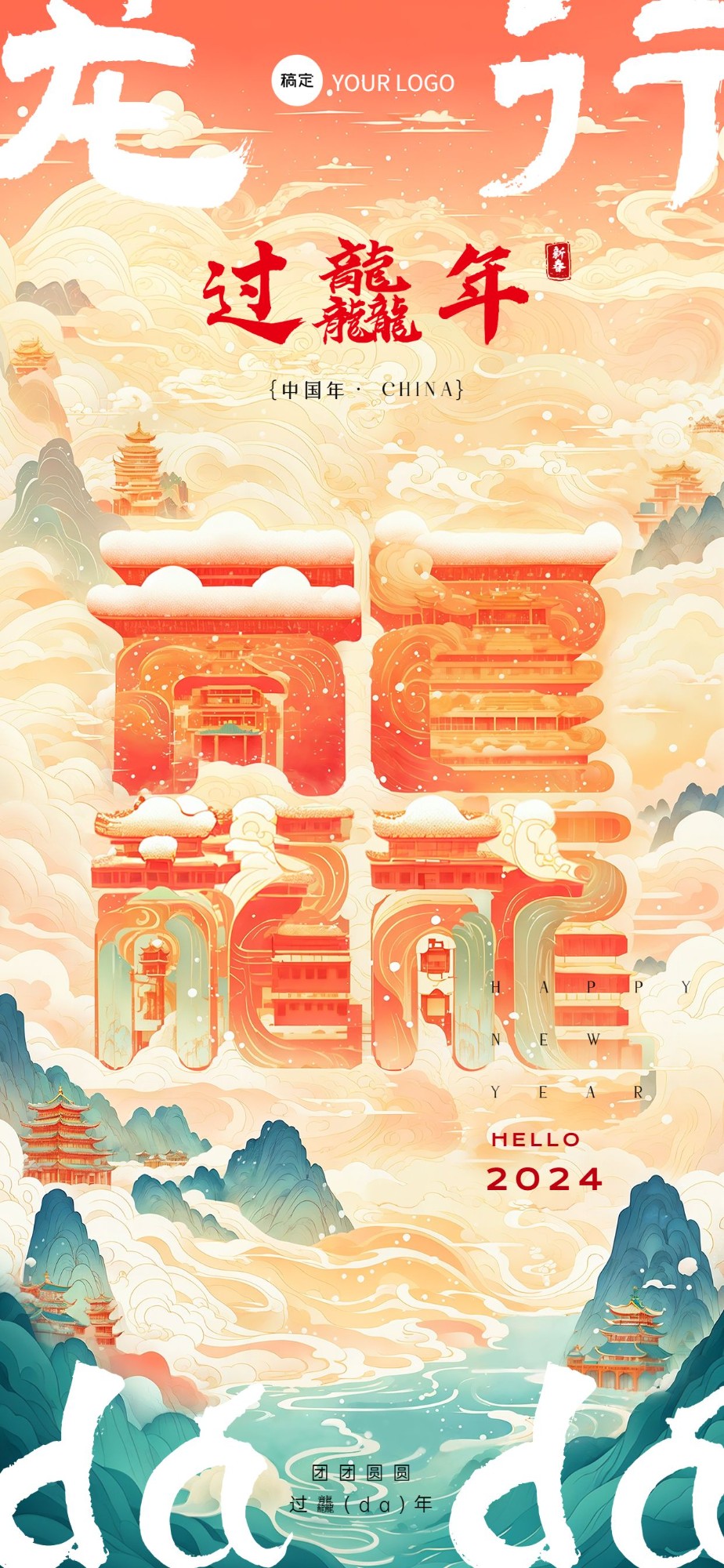 企业龙年龘字春节节日祝福SD全屏竖版海报AIGC