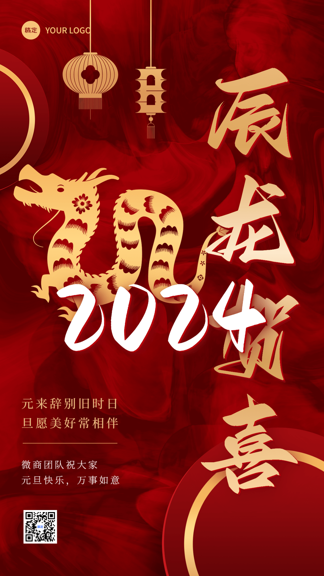 元旦新年微商节日祝福竖版海报红金剪纸中国风龙