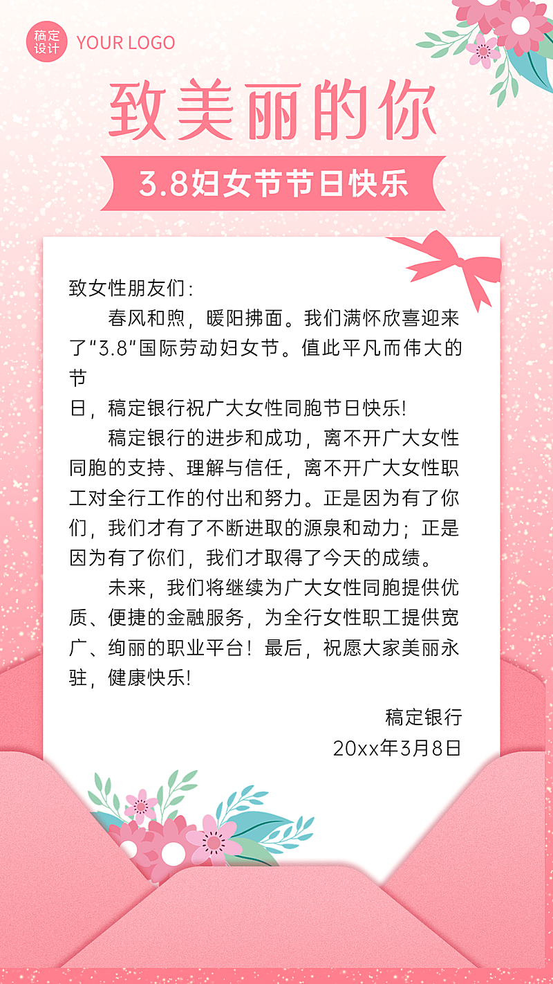 三八妇女节金融保险感谢信节日祝福温馨海报