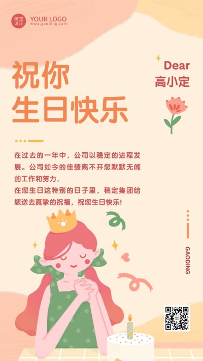 插画风企业员工生日贺卡手机海报