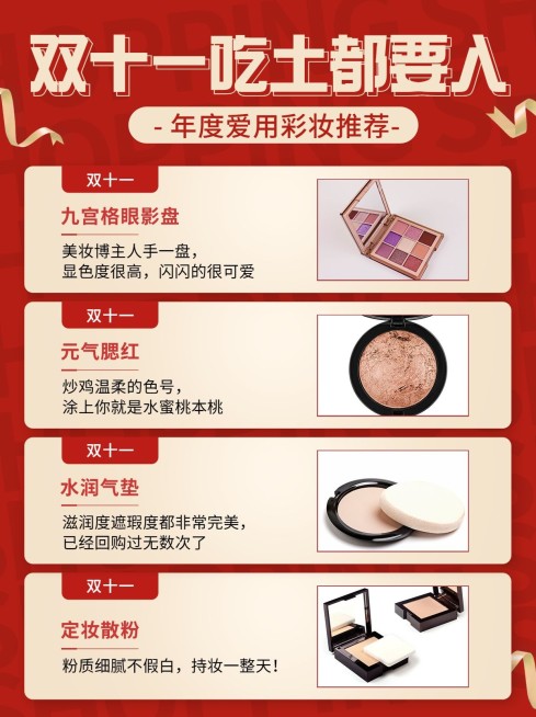 双十一大促购物产品清单小红书配图预览效果
