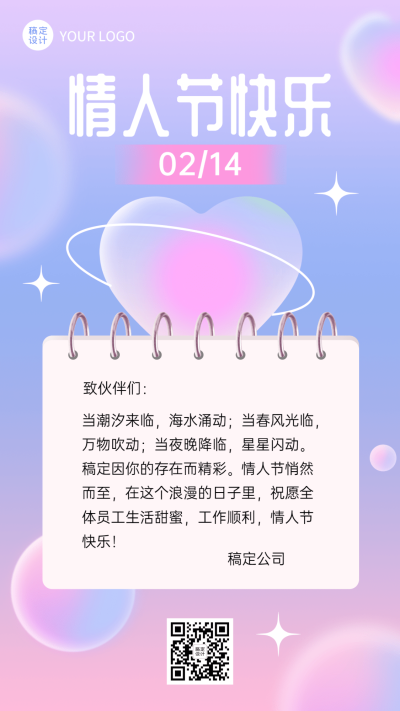 企业情人节祝福员工关怀电子贺卡