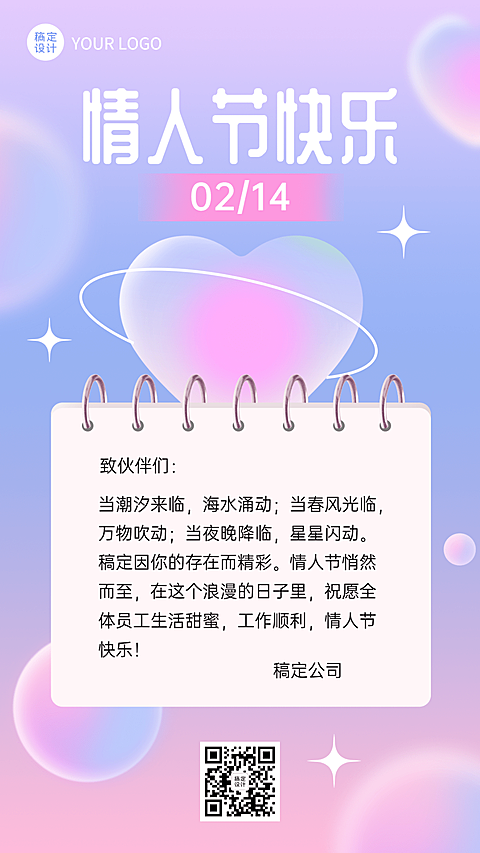 企业情人节祝福员工关怀电子贺卡