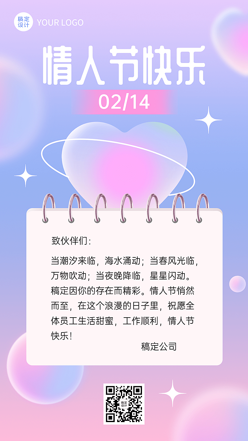 企业情人节祝福员工关怀电子贺卡