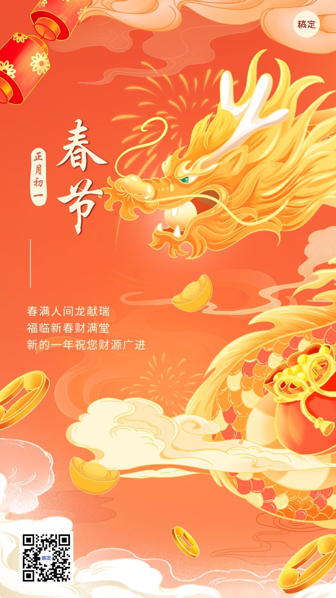 春节正月初一金融保险龙年节日祝福国潮风手机海报