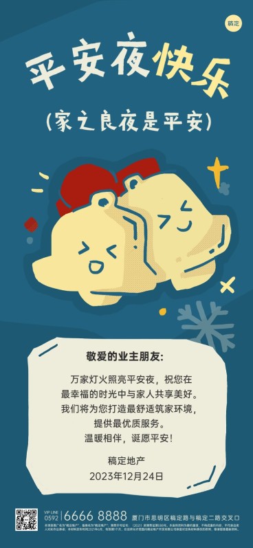 圣诞节地产销售中介平安夜祝福贺卡全屏竖版海报拙气插画风预览效果