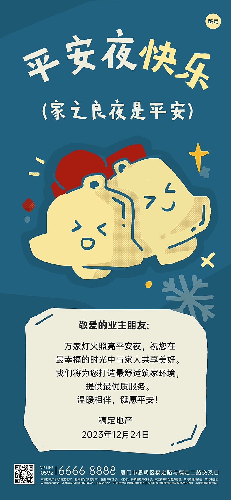圣诞节地产销售中介平安夜祝福贺卡全屏竖版海报拙气插画风