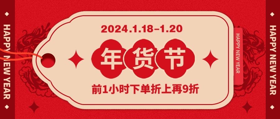 年货节促销折扣公众号首图预览效果