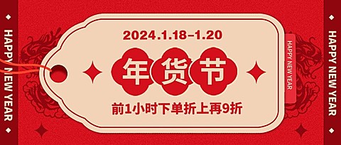 年货节促销折扣公众号首图