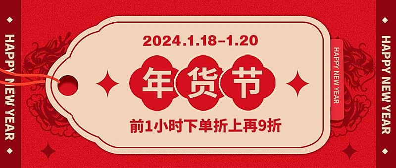 年货节促销折扣公众号首图