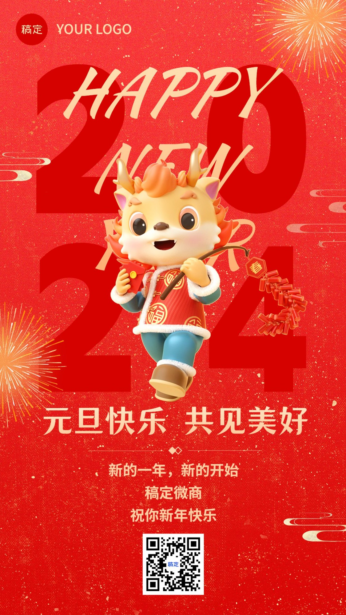 元旦新年微商节日祝福软3D龙竖版海报