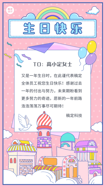 企业员工生日祝福温馨贺卡海报预览效果