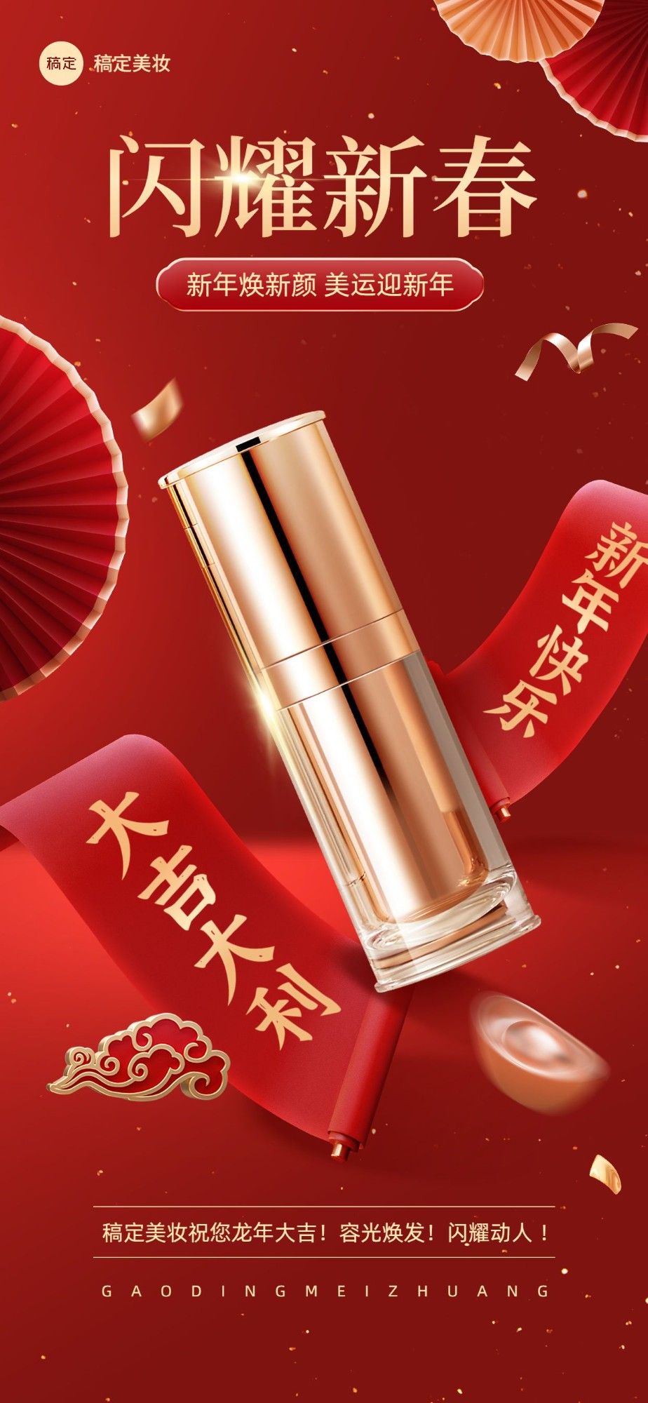 春节美容美妆节日营销产品展示悬浮喜庆感全屏竖版海报