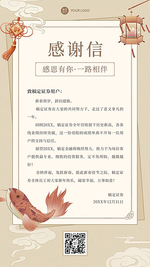 金融证券年终祝福感谢信中国风手机海报