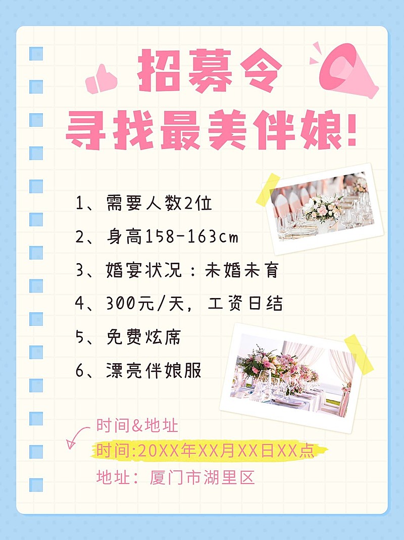 婚庆服务招聘伴娘伴郎小红书配图