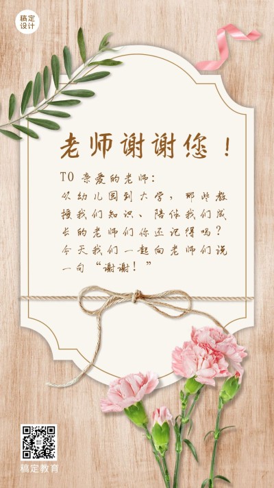 教师节祝福感谢信贺卡手机海报