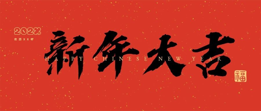 春节祝福毛笔大字公众号首图预览效果