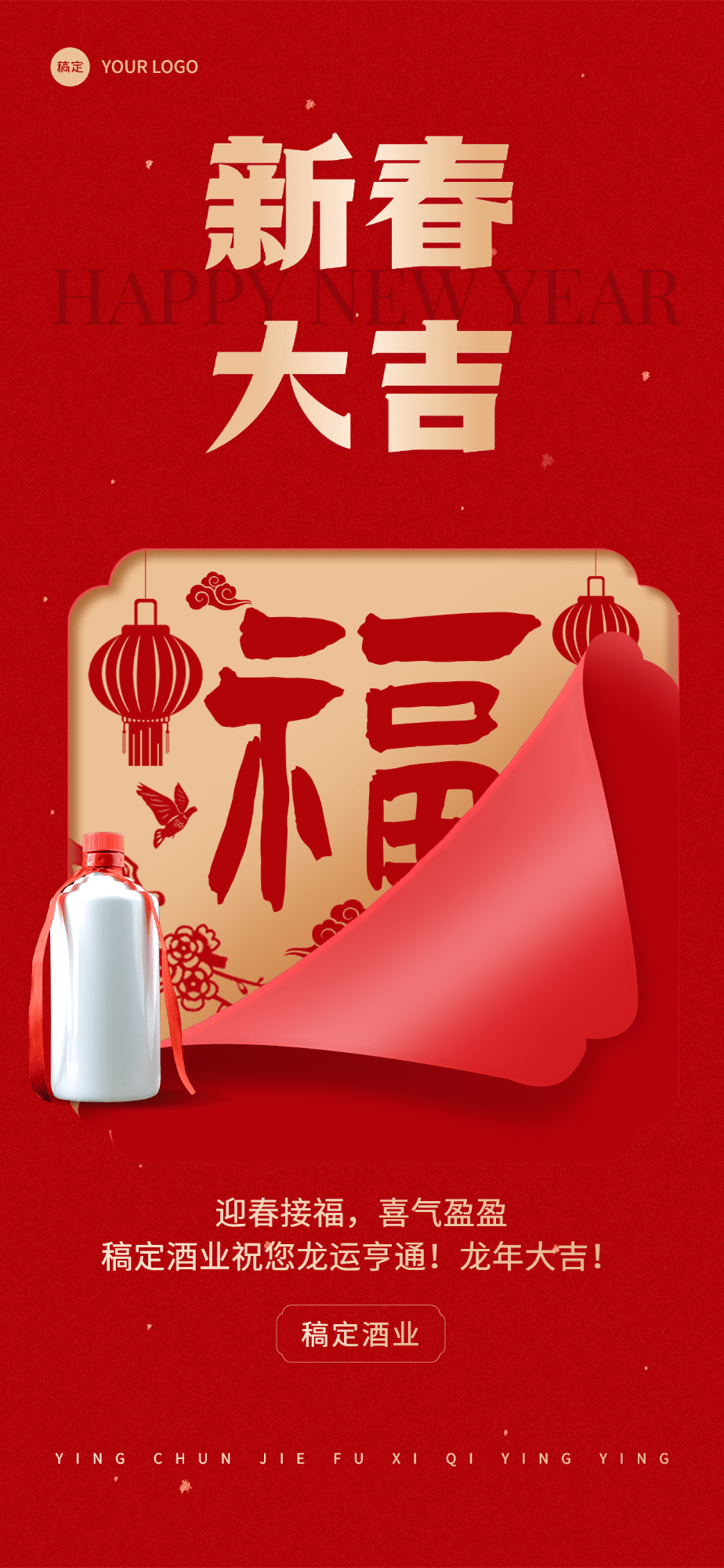 春节节日祝福酒产品展示中式喜庆感全屏海报