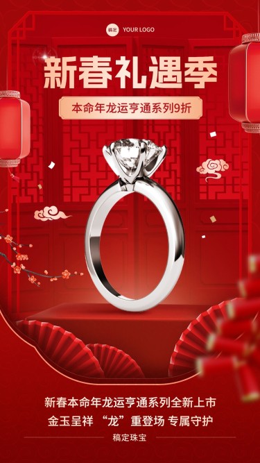 春节龙年珠宝首饰节日营销产品展示喜庆中式感手机海报