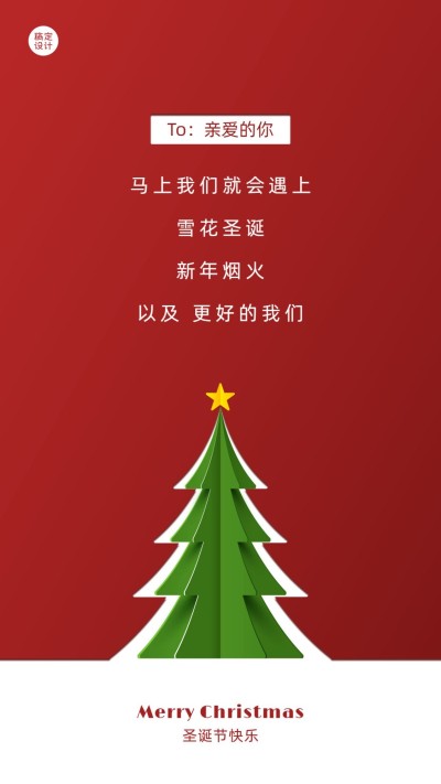圣诞节贺卡简约创意祝福海报
