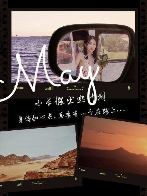 劳动节旅游趣味晒照小红书模板预览效果