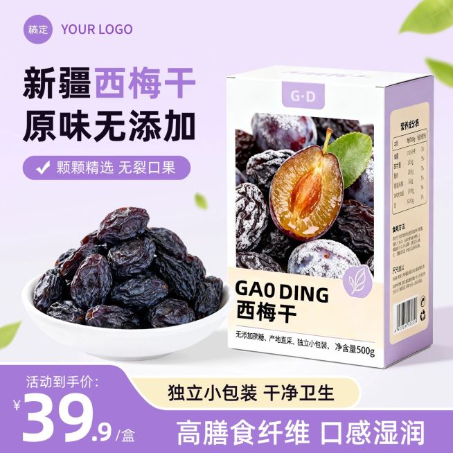西梅干食品农产品紫色电商零售主图预览效果