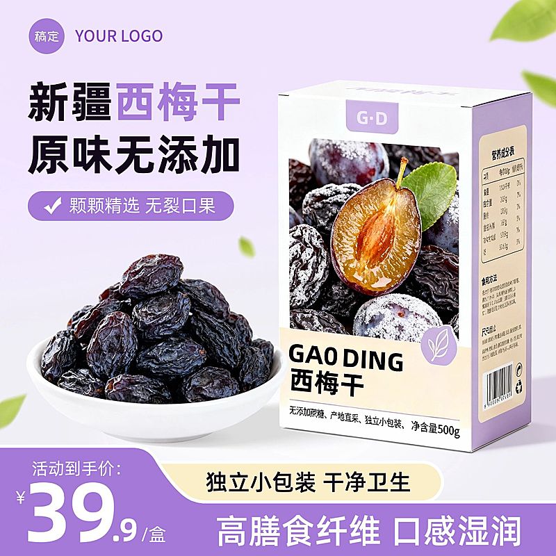 西梅干食品农产品紫色电商零售主图