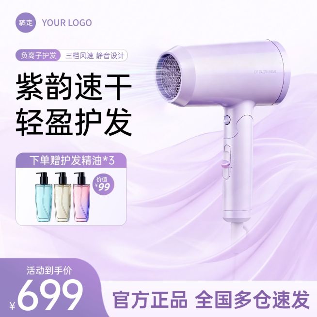 紫色吹风机科技优雅感商品主图预览效果