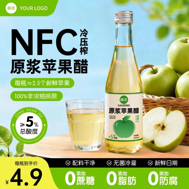 苹果醋食品产品电商零售主图预览效果