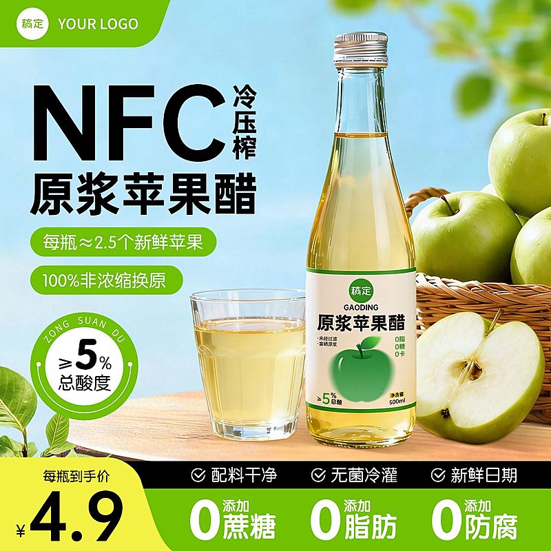 苹果醋食品产品电商零售主图