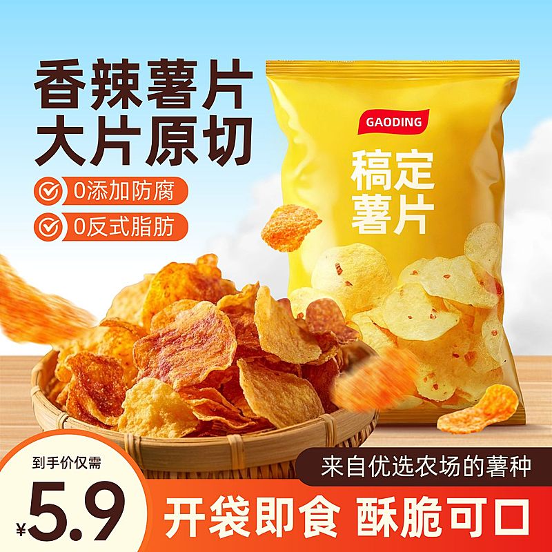 薯片食品零食桌面背景主图直通车
