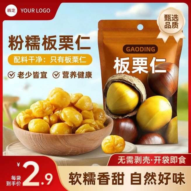 板栗仁食品零食坚果主图直通车预览效果