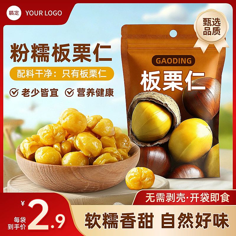 板栗仁食品零食坚果主图直通车