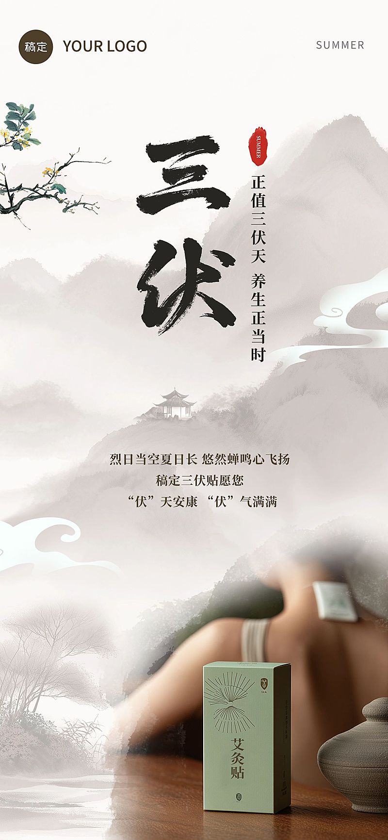 三伏贴软营销中式感全屏竖版海报AIGC