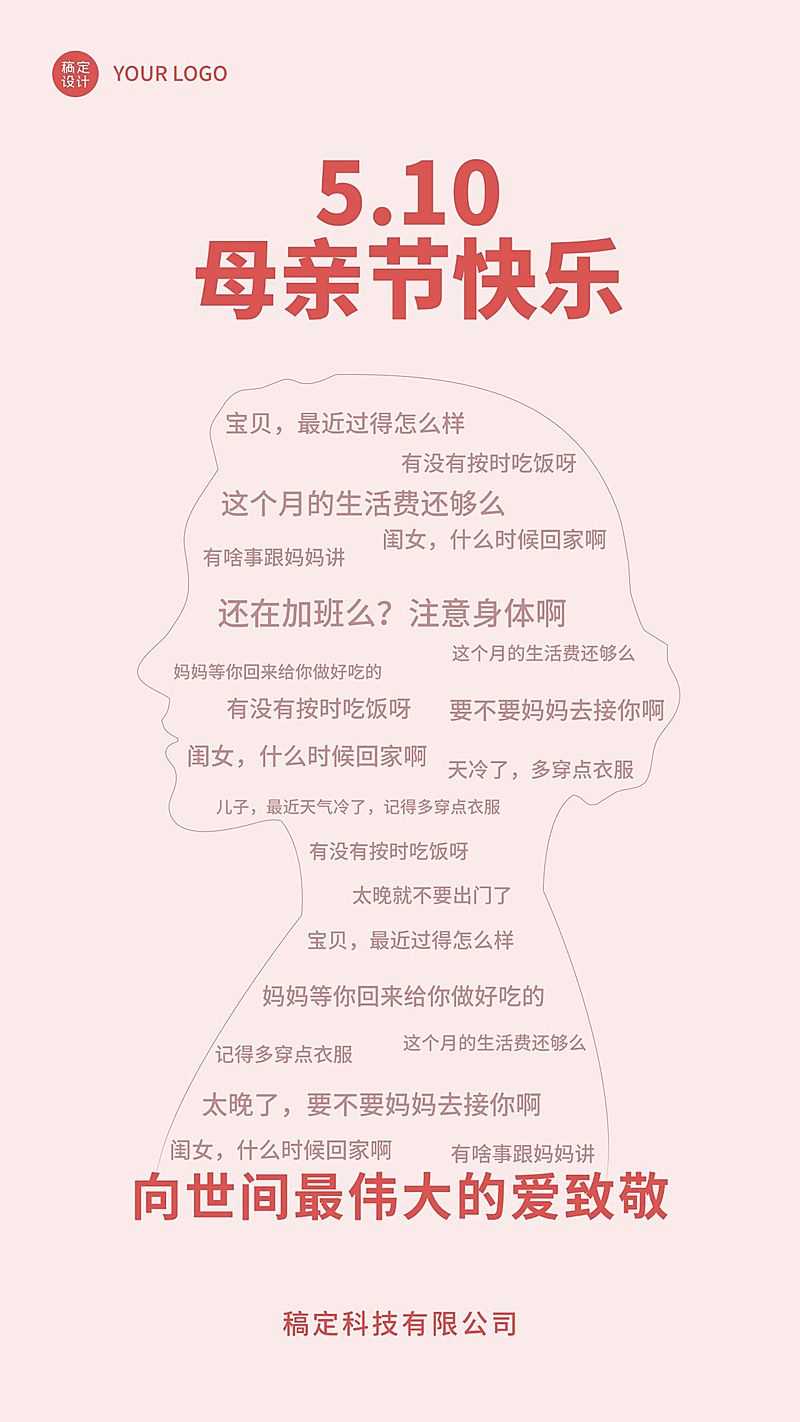 母亲节祝福企业行政祝福问候海报