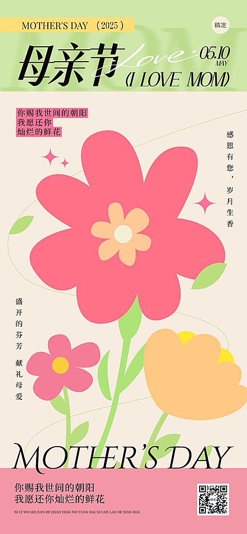 母亲节通用节日祝福趣味感全屏竖版海报