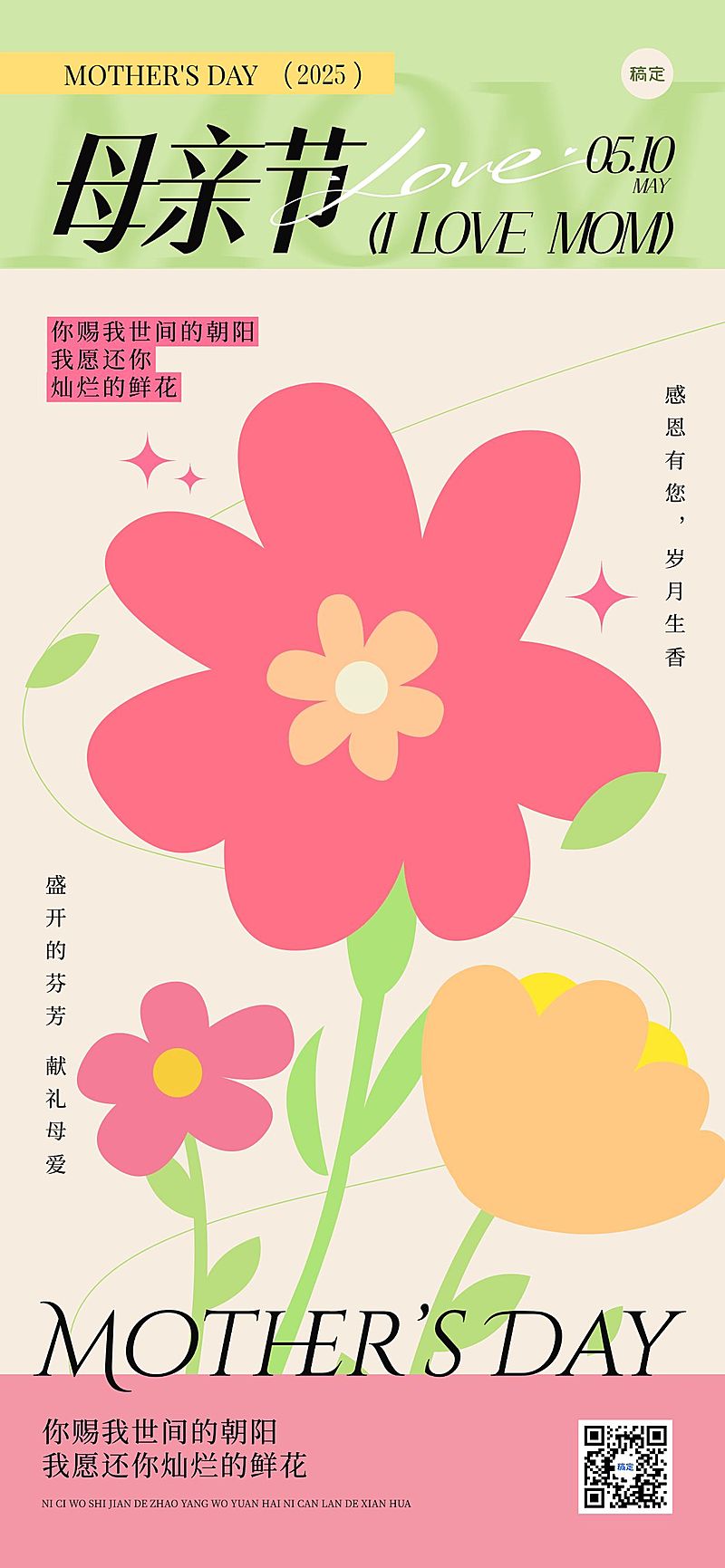 母亲节通用节日祝福趣味感全屏竖版海报