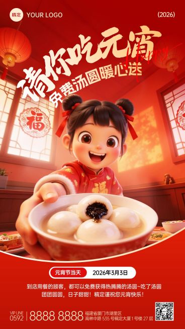 元宵节活动宣传餐饮喜庆感手机海报预览效果