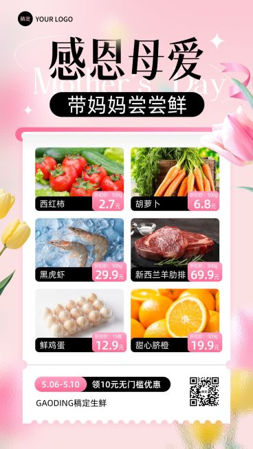 母亲节生鲜超市促销活动竖版海报预览效果