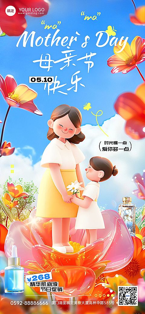 母亲节节日祝福产品展示3D全屏竖版海报AIGC