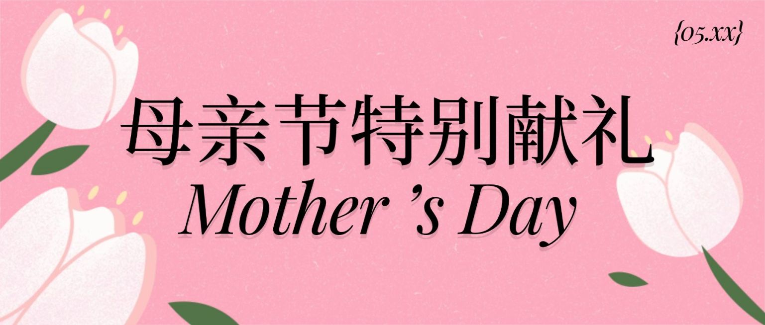 母亲节活动宣传公众号首图预览效果