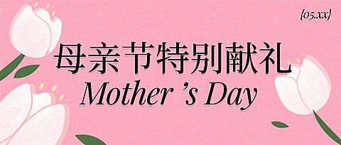 母亲节活动宣传公众号首图