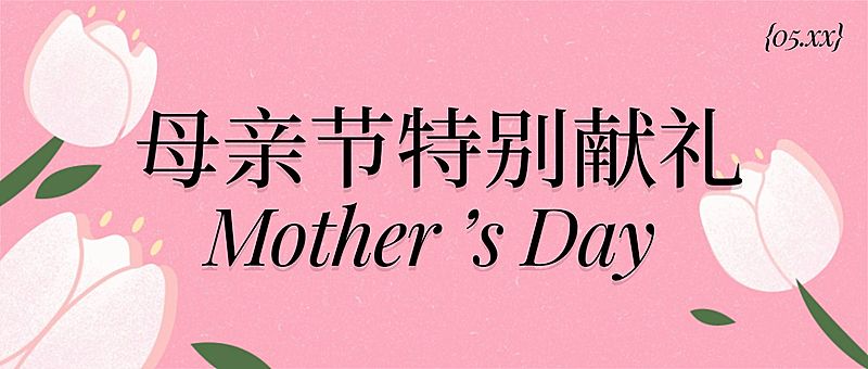 母亲节活动宣传公众号首图