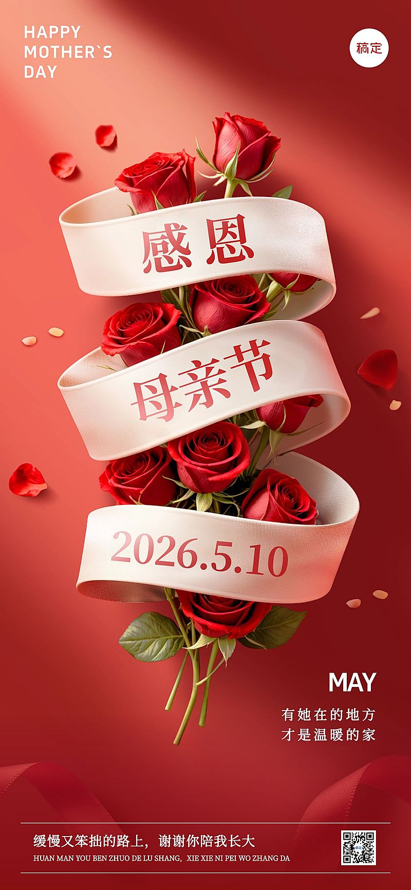母亲节通用节日祝福实景感全屏竖版海报AIGC
