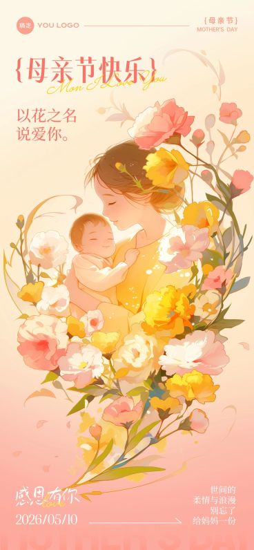 企业母亲节节日祝福温馨感插画全屏竖版海报AIGC预览效果