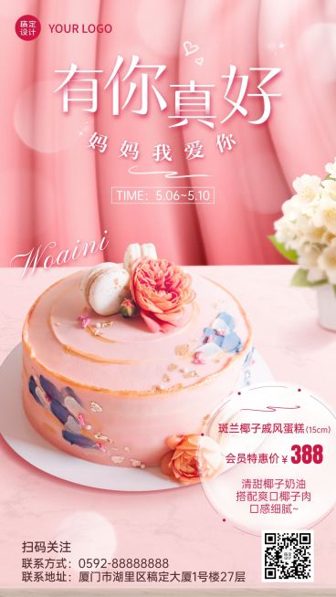 甜美风母亲节餐饮蛋糕烘焙会员活动手机海报预览效果